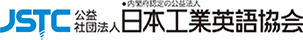 JSTC／公益社団法人　日本工業英語協会