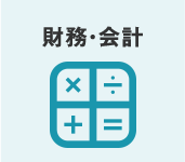 財務・会計